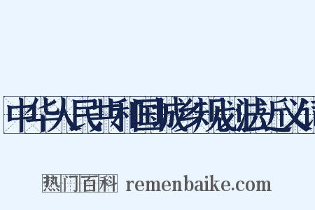 中华人民共和国城乡规划法近义词是什么意思的图片